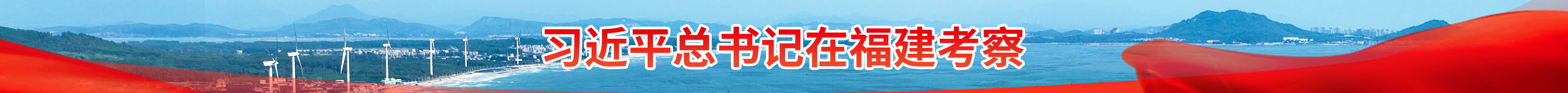 習近平在福建考察調研